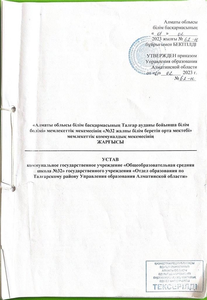 Мектеп жарғысы